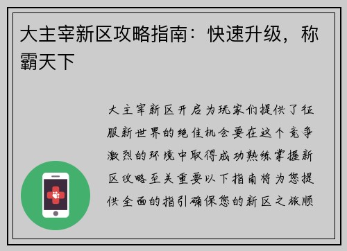 大主宰新区攻略指南:快速升级,称霸天下