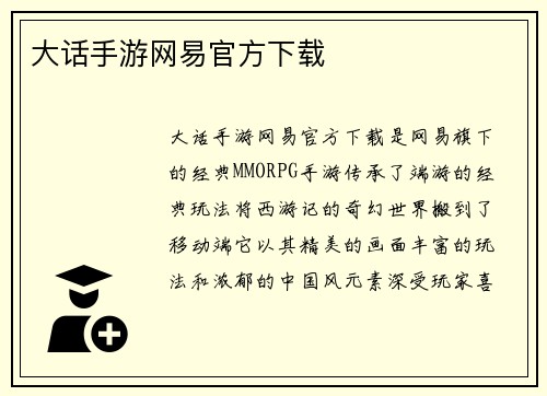 大话手游网易官方下载