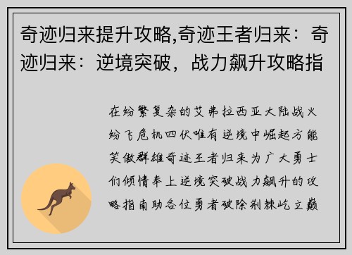 奇迹归来提升攻略,奇迹王者归来:奇迹归来:逆境突破,战力飙升攻略指南