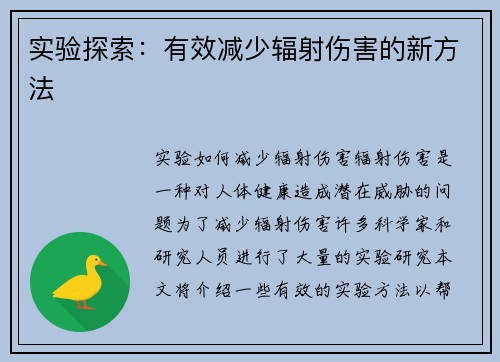 实验探索:有效减少辐射伤害的新方法