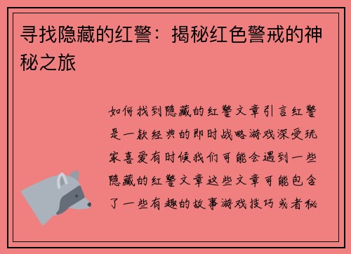 寻找隐藏的红警:揭秘红色警戒的神秘之旅