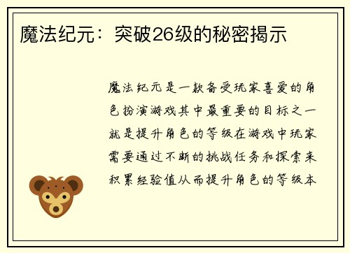 魔法纪元:突破26级的秘密揭示